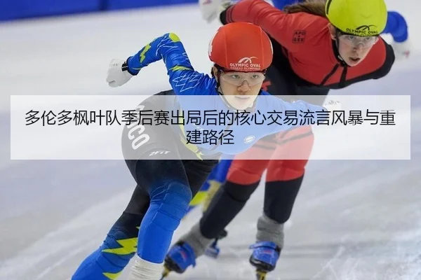 duo-lun-duo-feng-ye-dui-ji-hou-sai-chu-ju-hou-de-he-xin-jiao-yi-liu-yan-feng-bao-yu-chong-jian-lu-jing-2-279.jpg